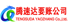 桐乡腾速达追债公司